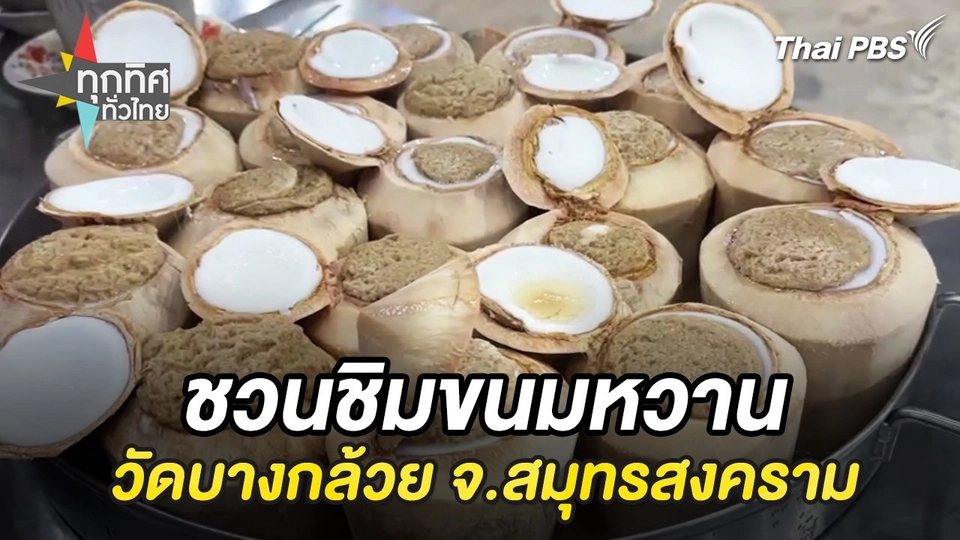 ชวนชิมขนมหวานวัดบางกล้วย จ.สมุทรสงคราม