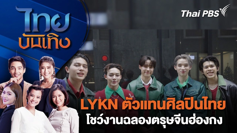 LYKN ตัวแทนศิลปินไทย โชว์งานฉลองตรุษจีนฮ่องกง | ไทยบันเทิง | 31 ม.ค. 68