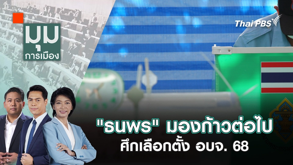 "ธนพร" มองก้าวต่อไป ศึกเลือกตั้ง อบจ. 68 | 31 ม.ค. 68
