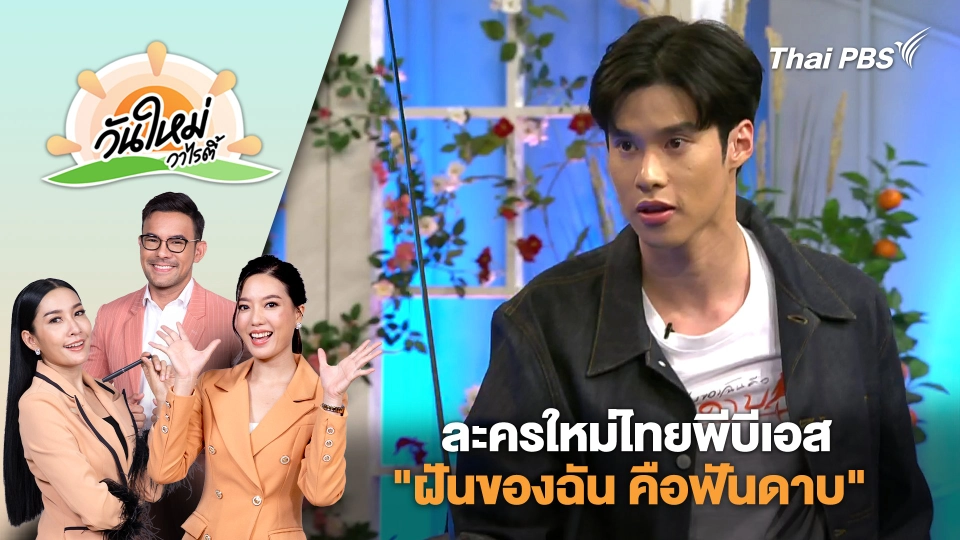 ละครใหม่ไทยพีบีเอส "ฝันของฉัน คือฟันดาบ" | วันใหม่วาไรตี้ | 31 ม.ค. 68