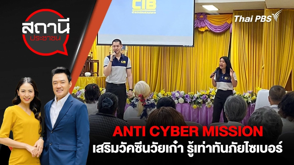 ANTI CYBER MISSION เสริมวัคซีนวัยเก๋า รู้เท่าทันภัยไซเบอร์