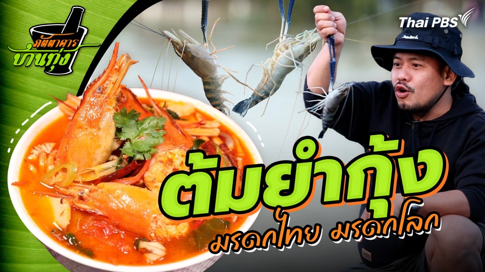 "ต้มยำกุ้ง" มรดกไทย มรดกโลก