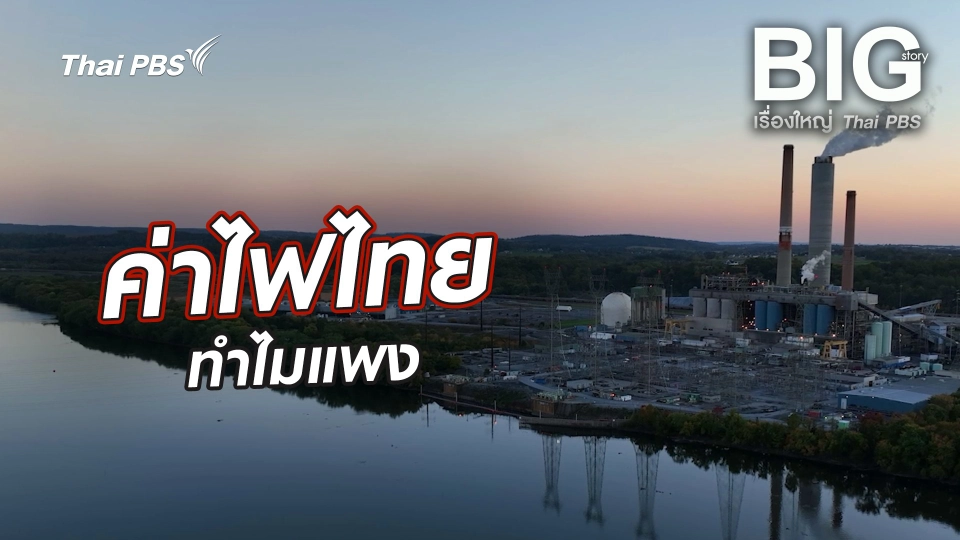 ค่าไฟไทยทำไมแพง