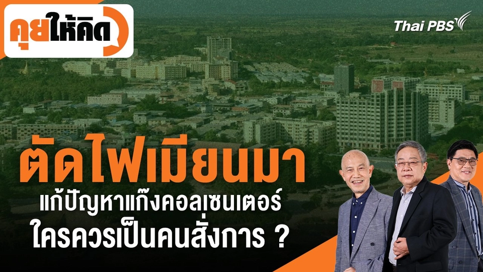 "ตัดไฟเมียนมาแก้ปัญหาแก๊งคอลเซนเตอร์" ใครควรเป็นคนสั่งการ ?