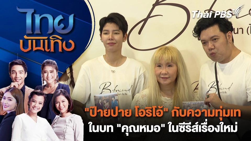 ​"ป๊ายปาย โอริโอ้" กับความทุ่มเทในบท "คุณหมอ" ในซีรีส์เรื่องใหม่ | ไทยบันเทิง | 30 ม.ค. 68