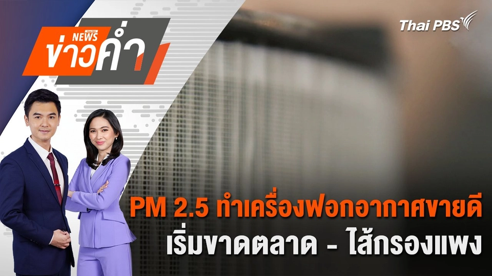 PM 2.5 ทำเครื่องฟอกอากาศขายดี เริ่มขาดตลาด - ไส้กรองแพง | 28 ม.ค. 68