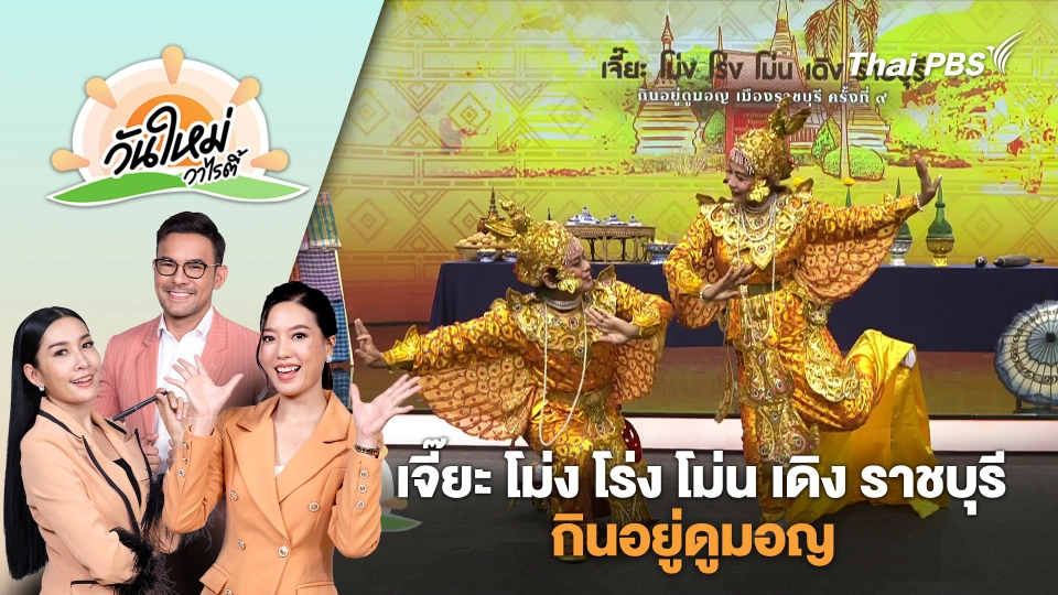 เทศกาล "เจี๊ยะ โม่ง โร่ง โม่น เดิง ราชบุรี" กินอยู่ดูมอญ | วันใหม่วาไรตี้ | 30 ม.ค. 68
