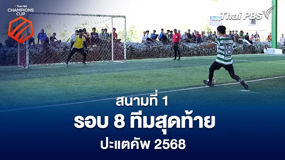 สนามที่ 1 รอบ 8 ทีมสุดท้าย ปะแตคัพ 2568