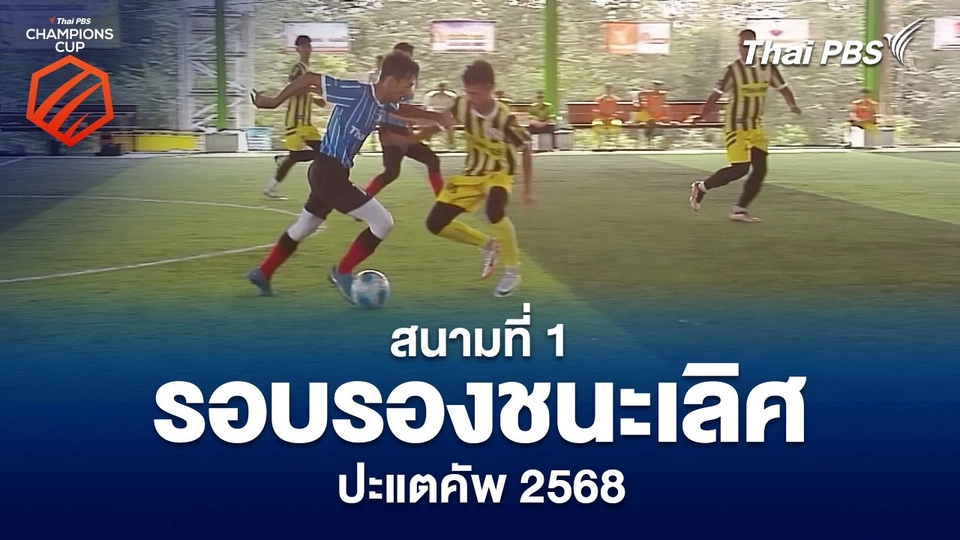 สนามที่ 1 รอบรองชนะเลิศ ปะแตคัพ 2568