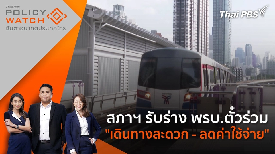 สภาฯ รับร่าง พรบ.ตั๋วร่วม "เดินทางสะดวก - ลดค่าใช้จ่าย"