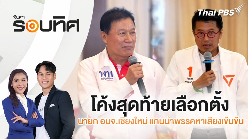 โค้งสุดท้ายเลือกตั้ง นายก อบจ.เชียงใหม่ แกนนำพรรคหาเสียงเข้มข้น | จับตารอบทิศ | 29 ม.ค. 68