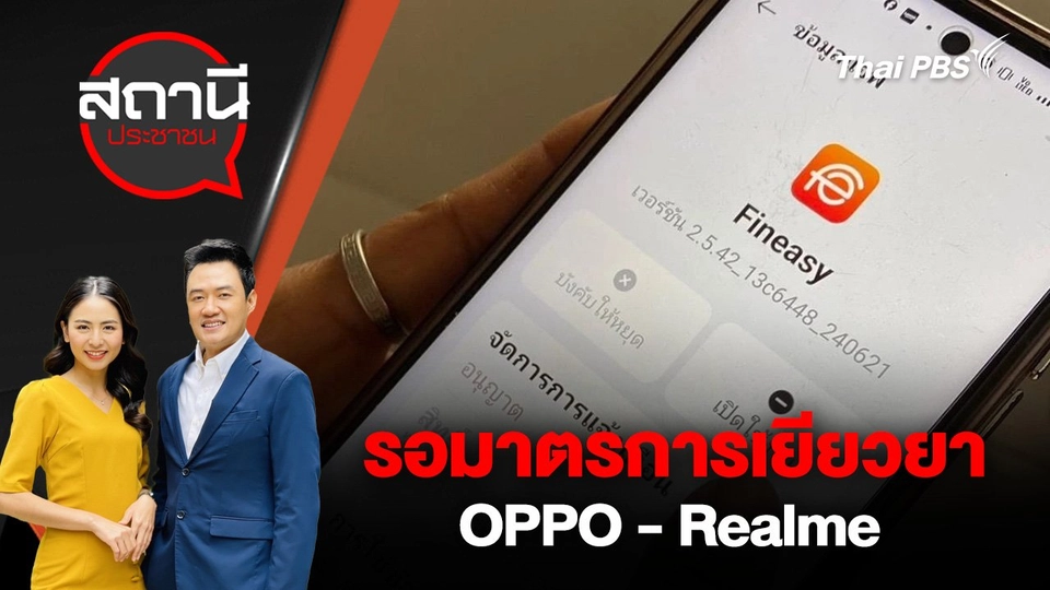 รอมาตรการเยียวยา OPPO - Realme