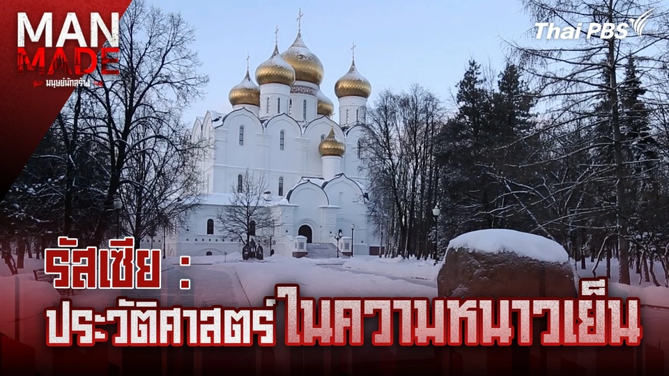 ประวัติศาสตร์ในความหนาวเย็น