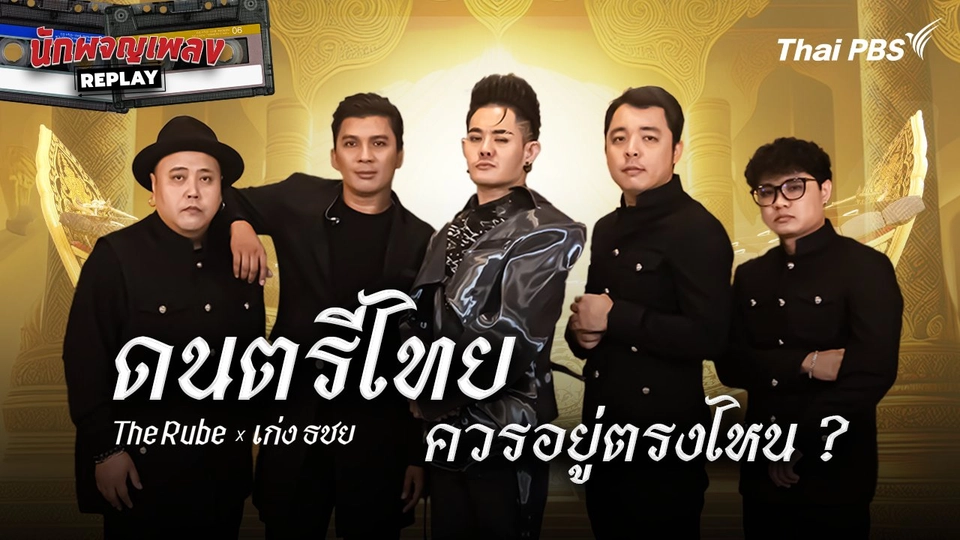The Rube x เก่ง ธชย ดนตรีไทยควรอยู่ตรงไหน ?