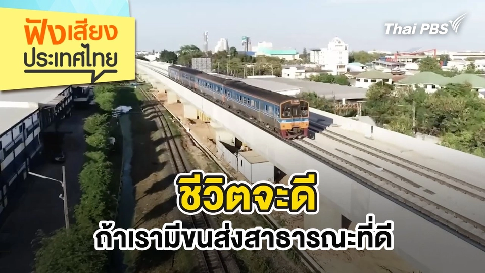 ชีวิตจะดี ถ้าเรามีขนส่งสาธารณะที่ดี