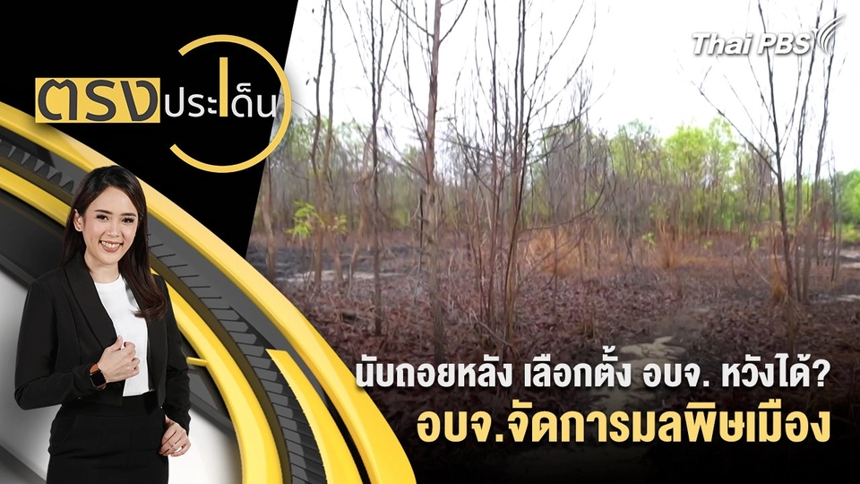 นับถอยหลัง เลือกตั้ง อบจ. หวังได้? อบจ.จัดการมลพิษเมือง