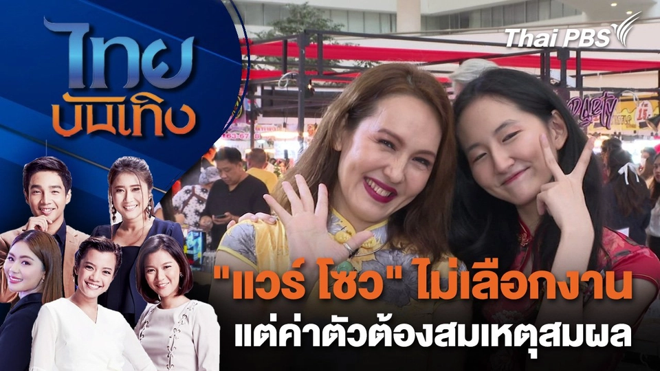 "แวร์ โซว" ไม่เลือกงาน แต่ค่าตัวต้องสมเหตุสมผล | ไทยบันเทิง | 3 ก.พ. 68