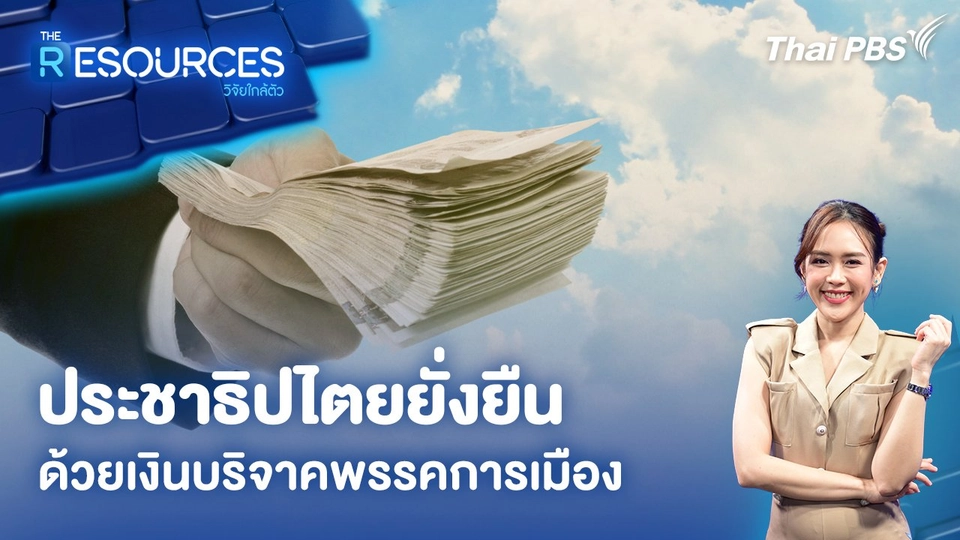 ประชาธิปไตยยั่งยืน ด้วยเงินบริจาคพรรคการเมือง