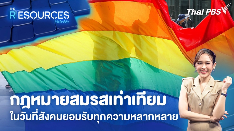 กฎหมายสมรสเท่าเทียม ในวันที่สังคมยอมรับทุกความหลากหลาย