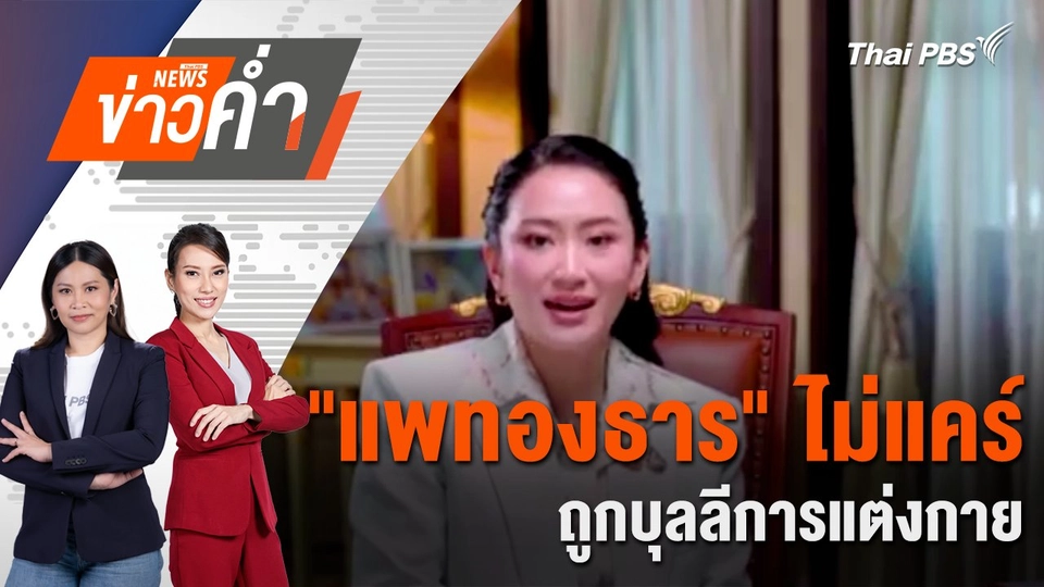 "แพทองธาร" ไม่แคร์ ถูกบุลลีการแต่งกาย | 2 ก.พ. 68