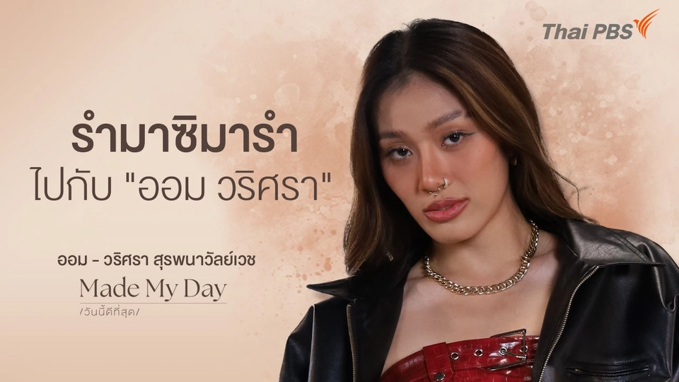 รำมาซิมารำไปกับ "ออม วริศรา"
