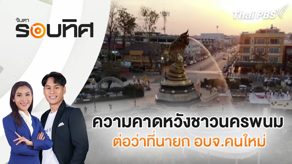 ความคาดหวังชาวนครพนม ต่อว่าที่นายก อบจ.คนใหม่ | จับตารอบทิศ | 3 ก.พ. 68