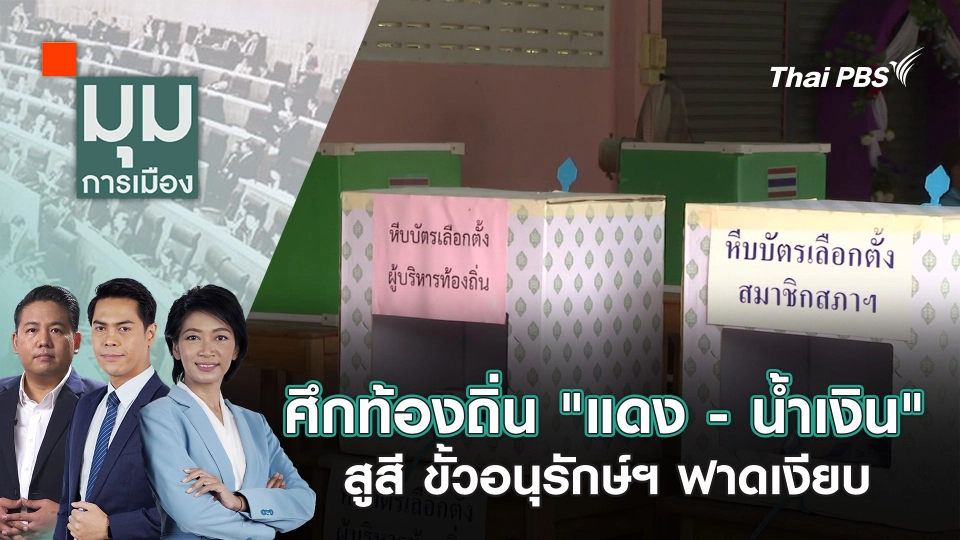 ศึกท้องถิ่น "แดง - น้ำเงิน" สูสี ขั้วอนุรักษ์ฯ ฟาดเงียบ | 3 ก.พ. 68