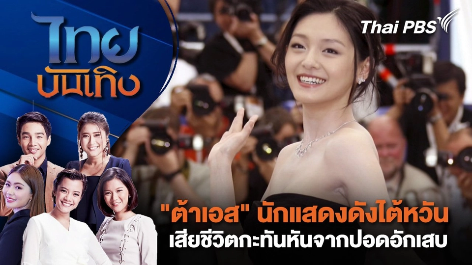 ​"ต้าเอส" นักแสดงดังไต้หวัน เสียชีวิตกะทันหันจากปอดอักเสบ | ไทยบันเทิง | 3 ก.พ. 68