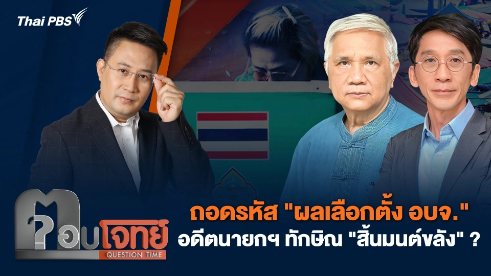 ถอดรหัส "ผลเลือกตั้ง อบจ." อดีตนายกฯ ทักษิณ "สิ้นมนต์ขลัง" ?