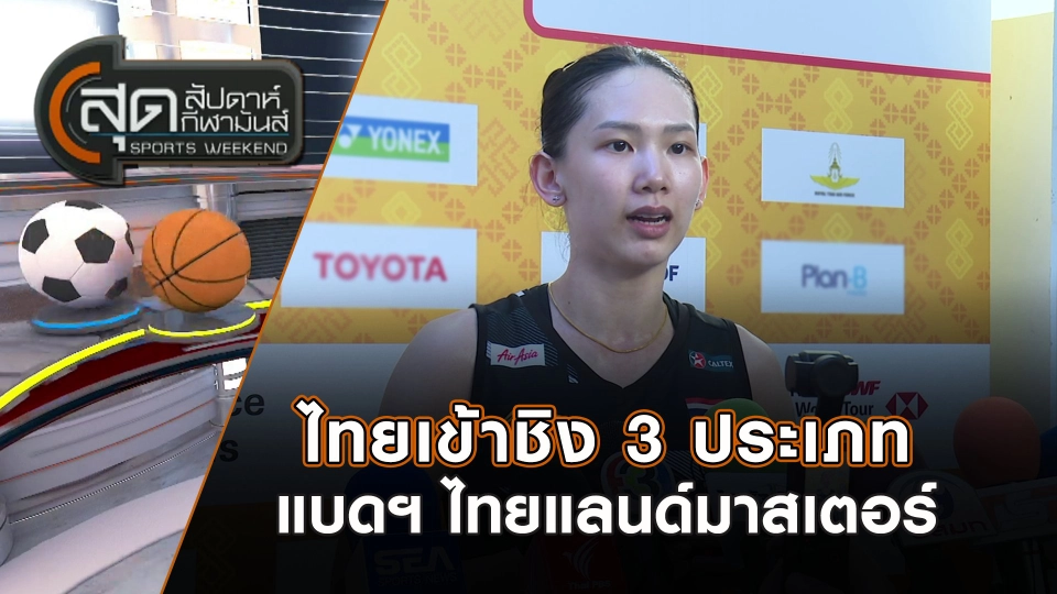 ไทยเข้าชิง 3 ประเภทแบดฯไทยแลนด์มาสเตอร์ | สุดสัปดาห์ กีฬามันส์ | 2 ก.พ. 68