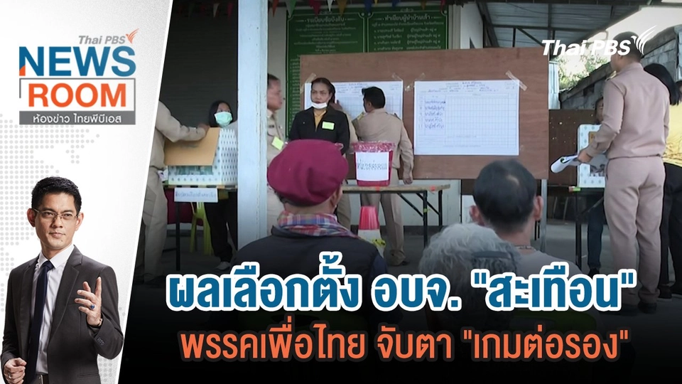 ผลเลือกตั้ง อบจ. "สะเทือน" พรรคเพื่อไทย จับตา "เกมต่อรอง"  | 2 ก.พ.68
