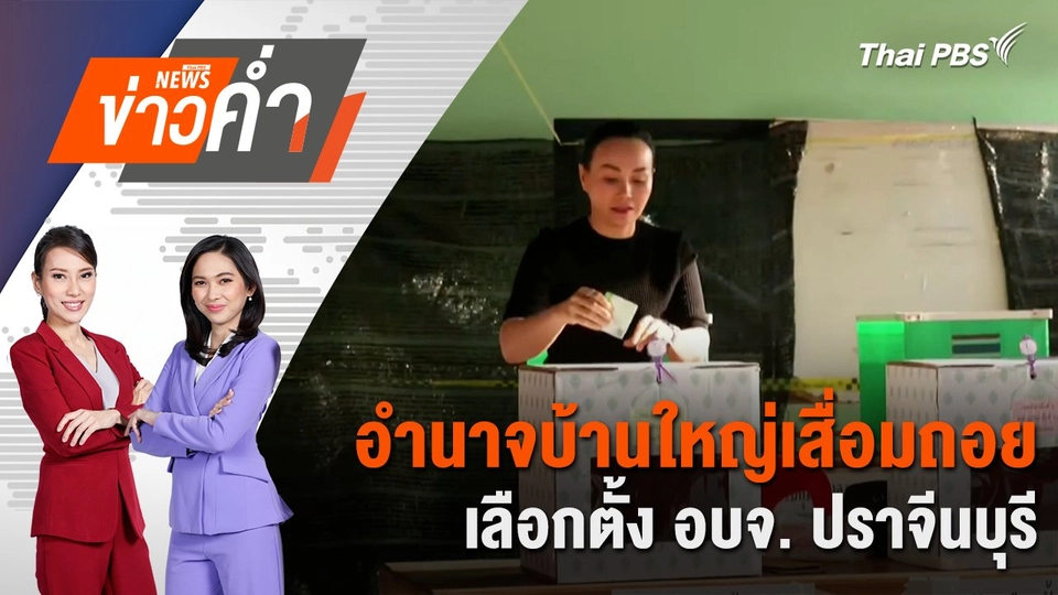 อำนาจบ้านใหญ่เสื่อมถอย เลือกตั้ง อบจ. ปราจีนบุรี | 1 ก.พ. 68