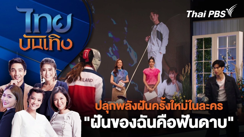 ปลุกพลังฝันครั้งใหม่ในละคร "ฝันของฉันคือฟันดาบ" | ไทยบันเทิง | 1 ก.พ. 68