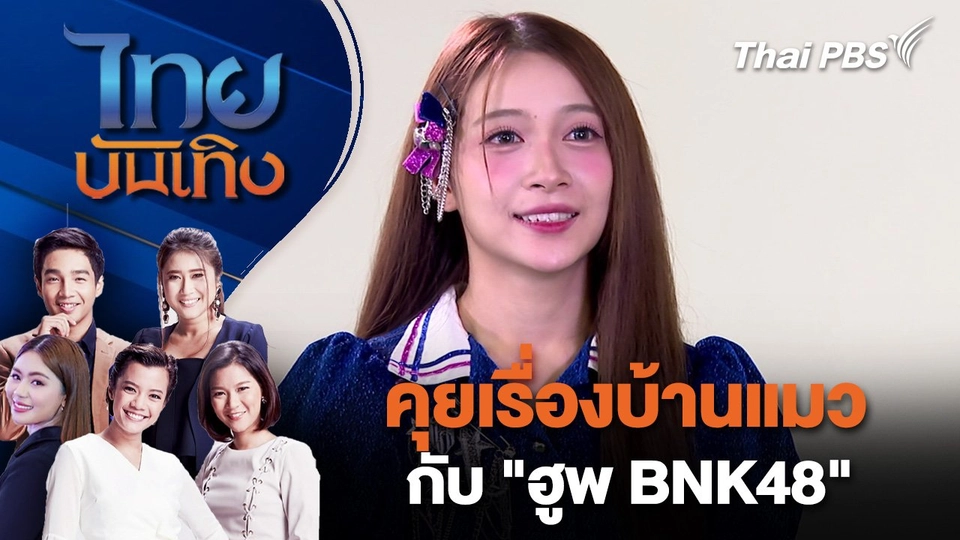 คุยเรื่องบ้านแมวกับ "ฮูพ BNK48" | ไทยบันเทิง | 2 ก.พ. 68