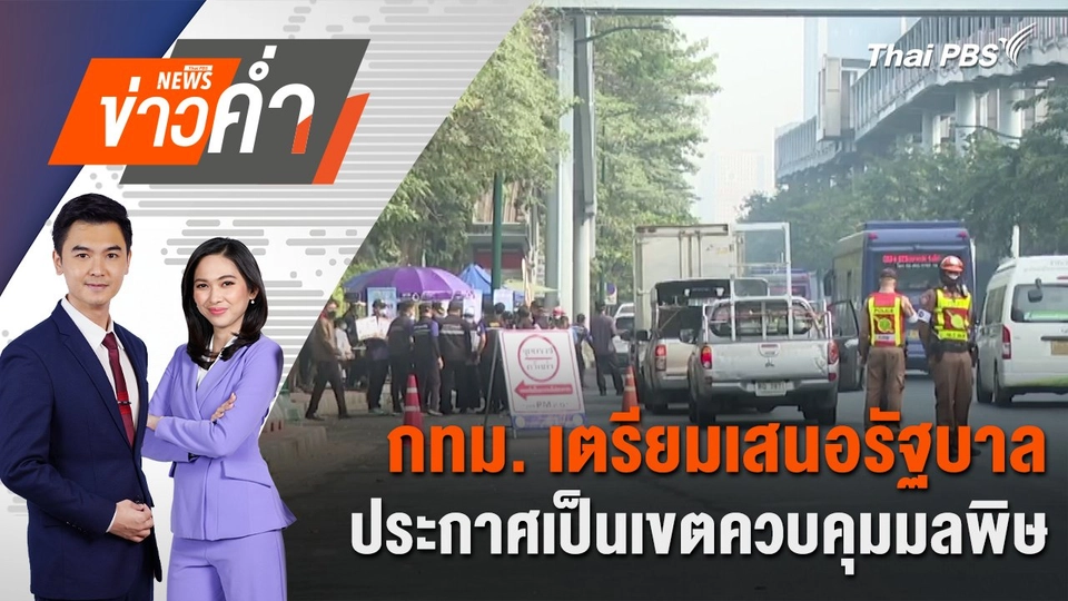 กทม. เตรียมเสนอรัฐบาล ประกาศเป็นเขตควบคุมมลพิษ | 31 ม.ค. 68