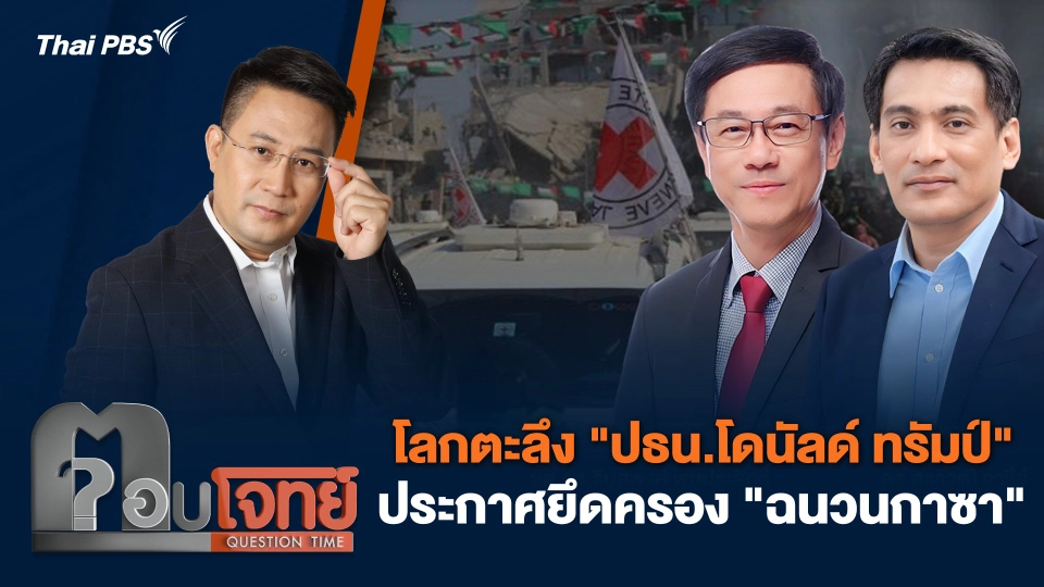 โลกตะลึง "ปธน.โดนัลด์ ทรัมป์" ประกาศยึดครอง "ฉนวนกาซา"