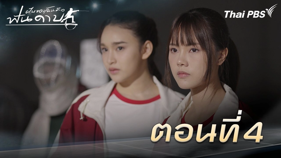ตอนที่ 4