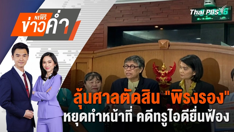 ลุ้นศาลตัดสิน "พิรงรอง" หยุดทำหน้าที่ คดีทรูไอดียื่นฟ้อง | 5 ก.พ. 68