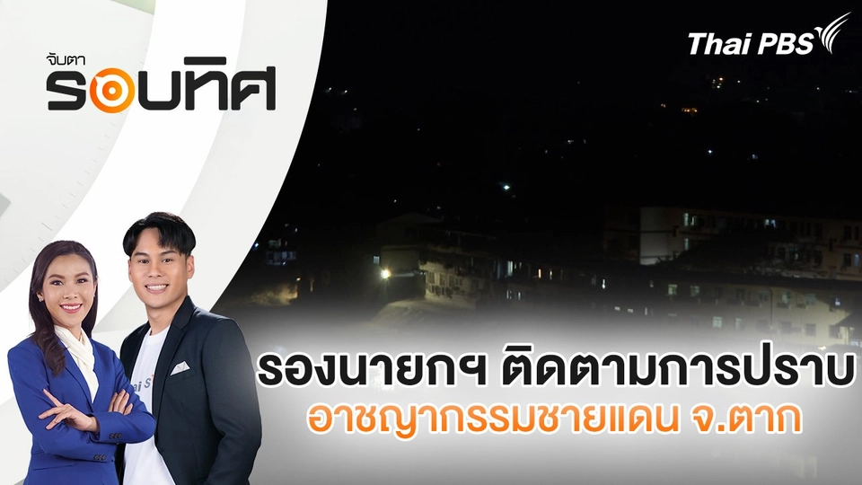รองนายกฯ ติดตามการปราบอาชญากรรมชายแดน จ.ตาก | จับตารอบทิศ | 6 ก.พ. 68