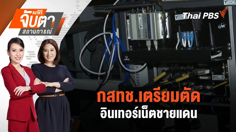 ​กสทช.เตรียมตัดอินเทอร์เน็ตชายแดน | จับตาสถานการณ์ | 6 ก.พ. 68