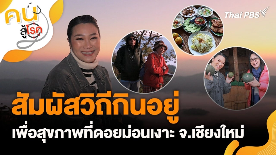 สัมผัสวิถีกินอยู่เพื่อสุขภาพที่ดอยม่อนเงาะ จ.เชียงใหม่