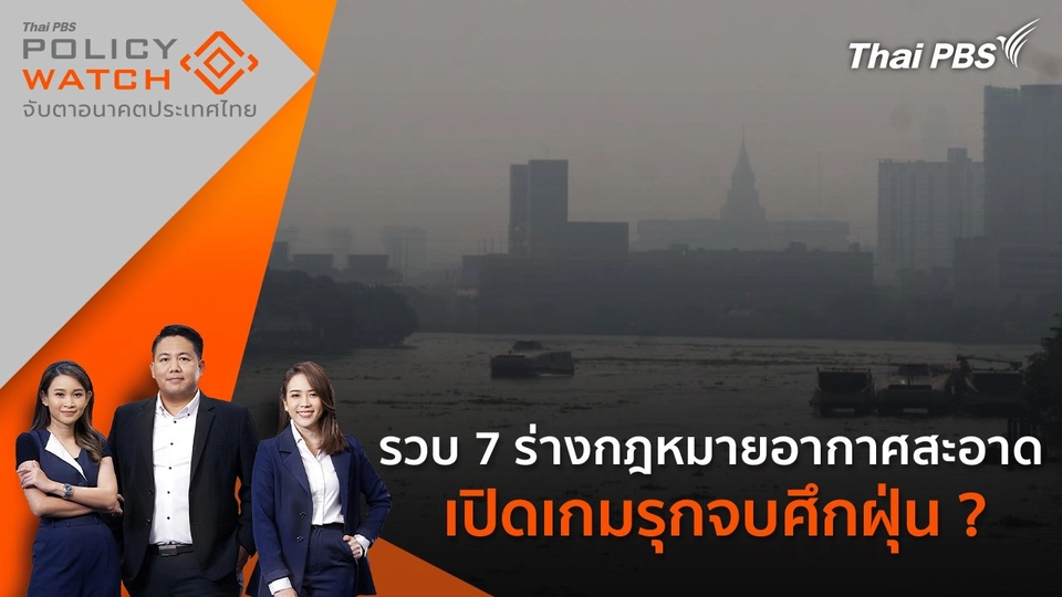 รวบ 7 ร่างกฎหมายอากาศสะอาด เปิดเกมรุกจบศึกฝุ่น ?