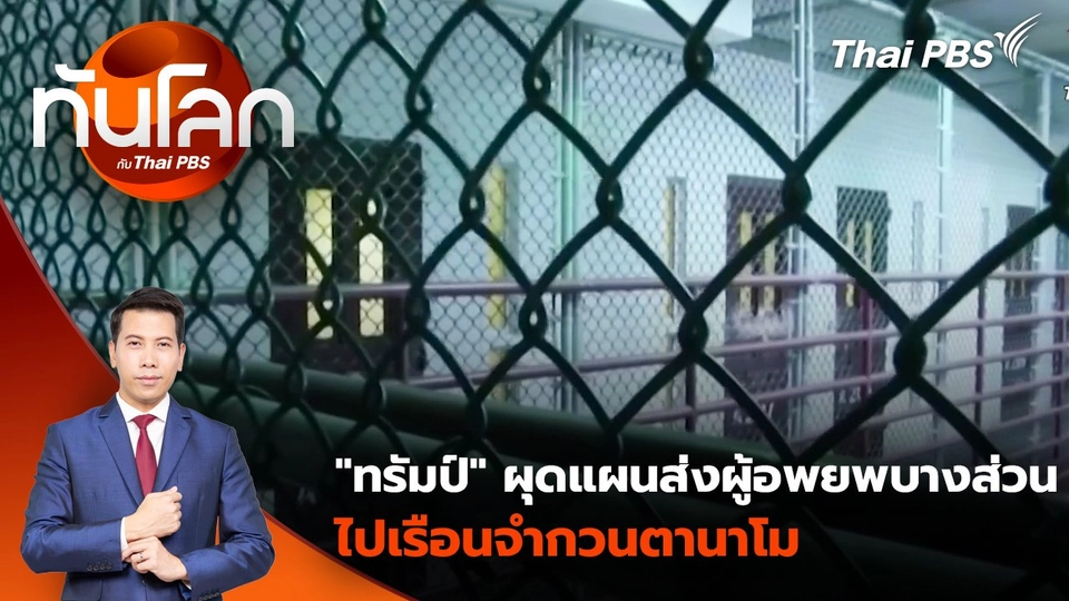 "ทรัมป์" ผุดแผนส่งผู้อพยพบางส่วนไปเรือนจำกวนตานาโม | 30 ม.ค. 68