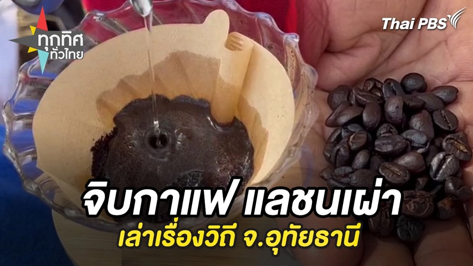 จิบกาแฟ แลชนเผ่า เล่าเรื่องวิถี จ.อุทัยธานี