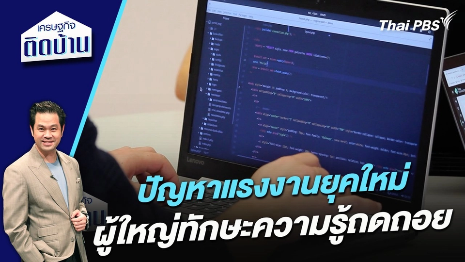 ปัญหาแรงงานยุคใหม่ ผู้ใหญ่ทักษะความรู้ถดถอย