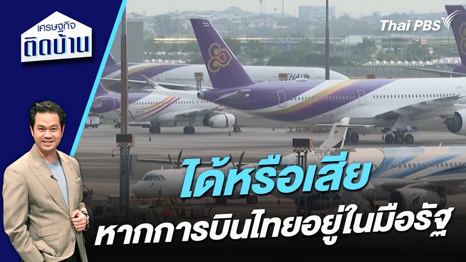ได้หรือเสีย หากการบินไทยอยู่ในมือรัฐ