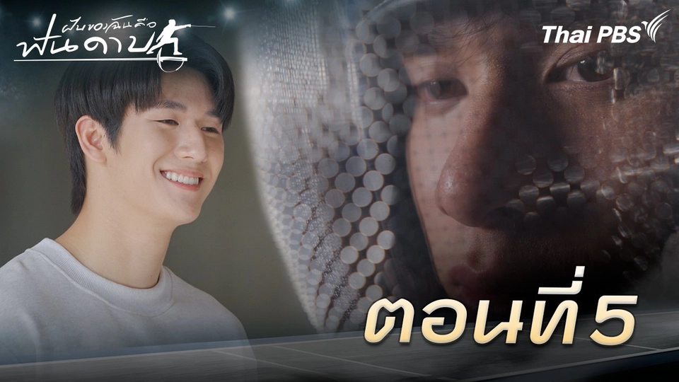 ตอนที่ 5