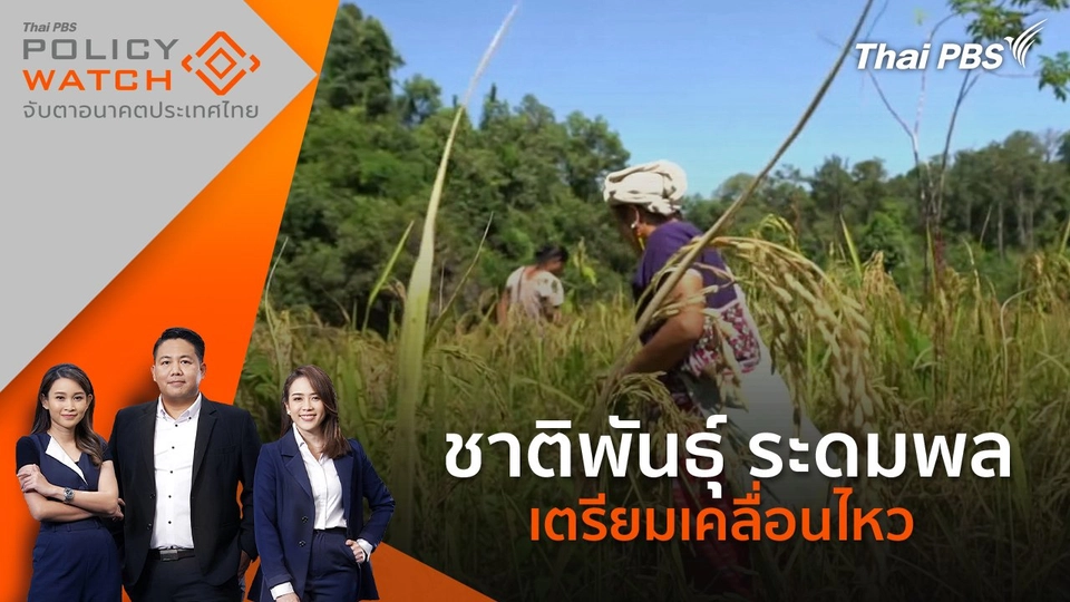 ชาติพันธุ์ ระดมพลเตรียมเคลื่อนไหว
