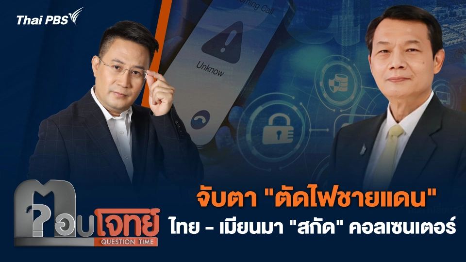 จับตา "ตัดไฟชายแดน" ไทย - เมียนมา "สกัด" คอลเซนเตอร์