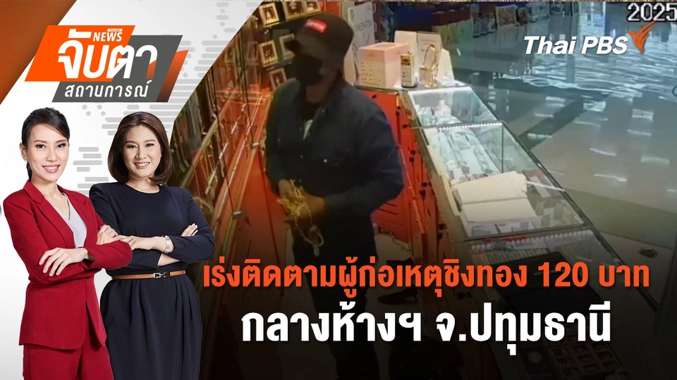 เร่งติดตามผู้ก่อเหตุชิงทอง 120 บาท กลางห้างฯ จ.ปทุมธานี | จับตาสถานการณ์ | 4 ก.พ. 68